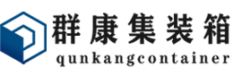 靖远集装箱 - 靖远二手集装箱 - 靖远海运集装箱 - 群康集装箱服务有限公司